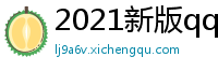 2021新版qq的邀请码在哪_彩票最准的计划软件_澳洲幸运十七码计划_安徽快3走势图彩经网_极速赛崇左